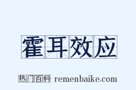 霍耳效应是什么意思的图片